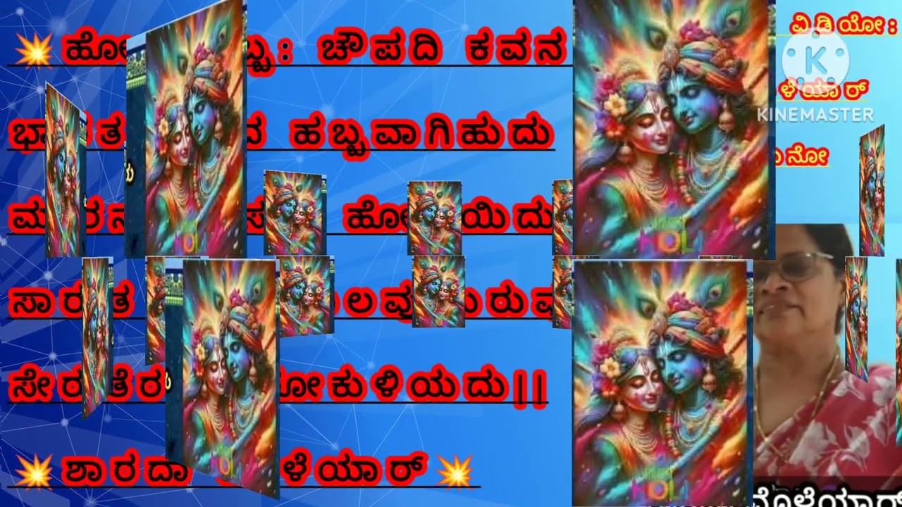 ಚೌಪದಿ ಕವನ: ಹೋಳಿ ಹಬ್ಬ, ಸಾಹಿತ್ಯ+ ವಿಡಿಯೋ: ಶಾರದಾ ಮೊಳೆಯಾರ್, ಗಾಯನ : ಸುನೋ