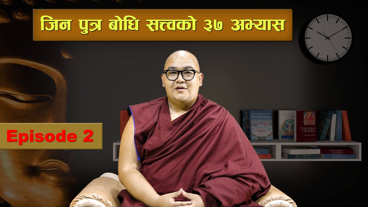 Gyalse Laglen Ep-02 || རྒྱལ་སྲས་ལག་ལེན་སོ་བདུན་མ། || जिन पुत्र बोधिसत्त्वको ३७ अभ्यास ||