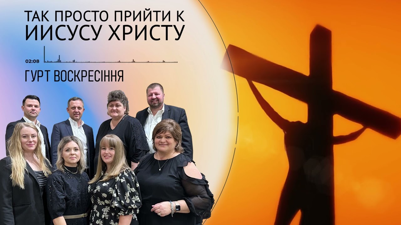 Так просто прийти к Иисусу Христу | гурт &laquo;Воскресіння&raquo; | UBCChicago | християнські пісні | 2025  |