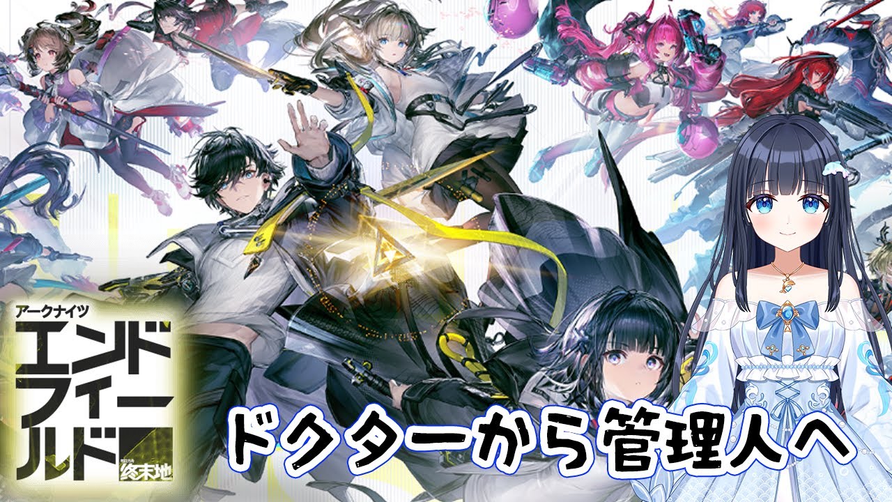 【アークナイツ：エンドフィールド】③のんびりまったり遊んでみよう【どるふぃ】