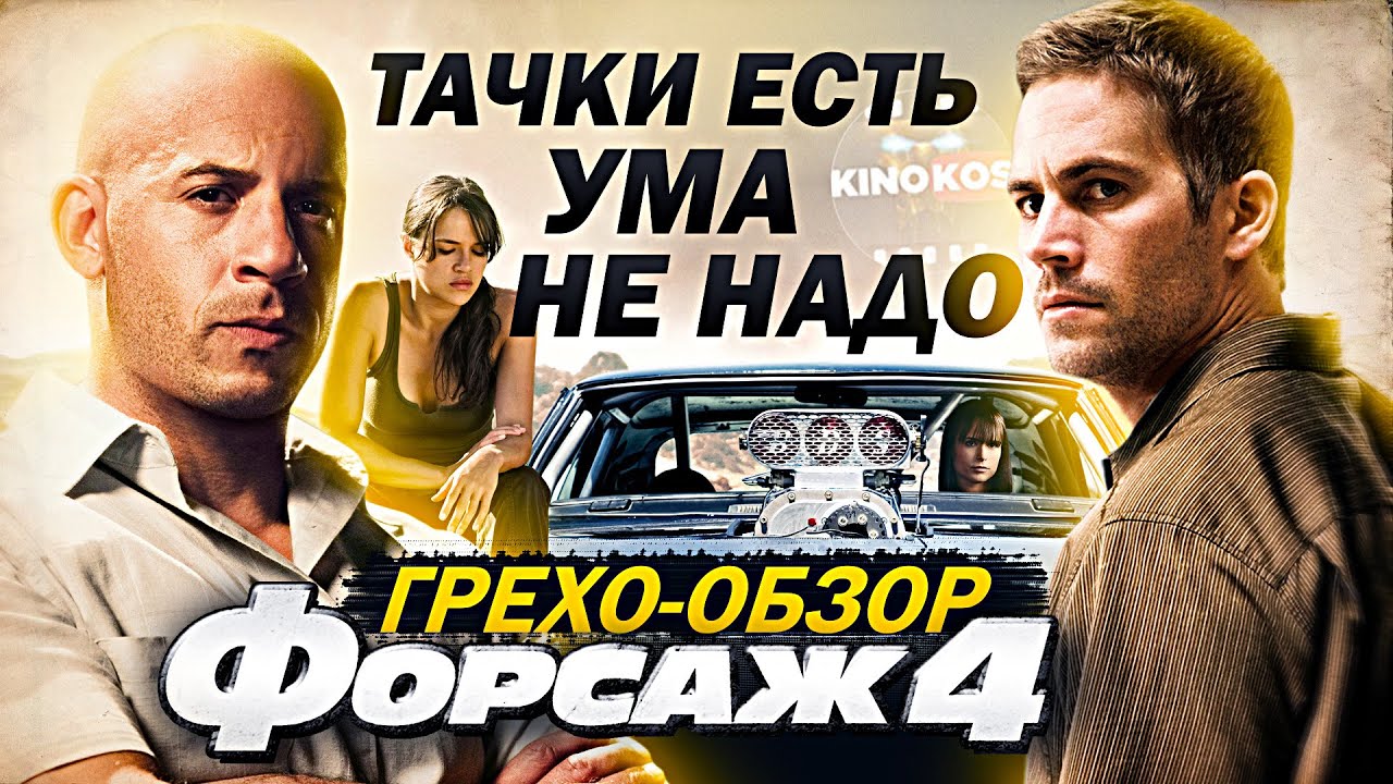 Грехо-Обзор 
