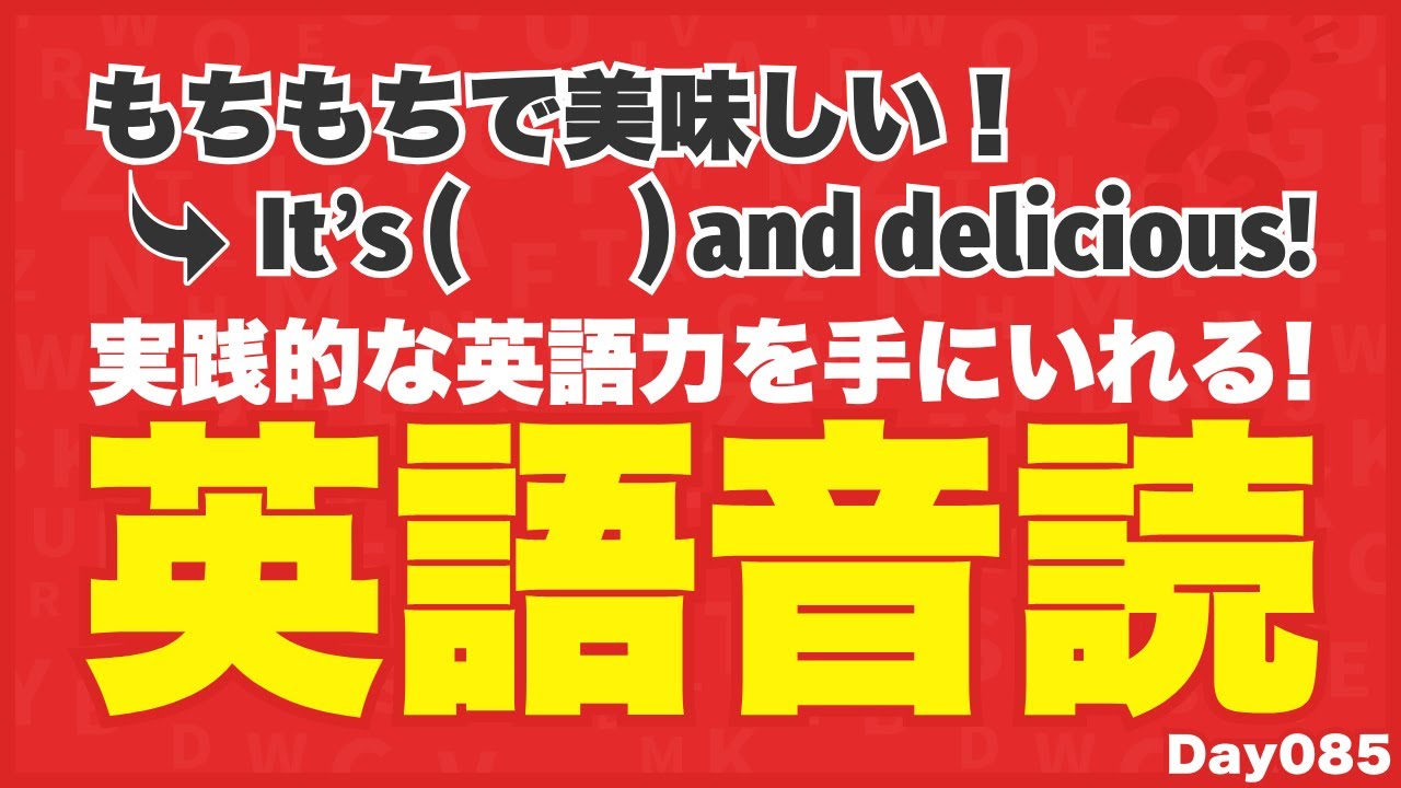 実践的な英語力を手にいれる！英語音読で英語脳を鍛えよう！朝活英語音読チャレンジ Day 085
