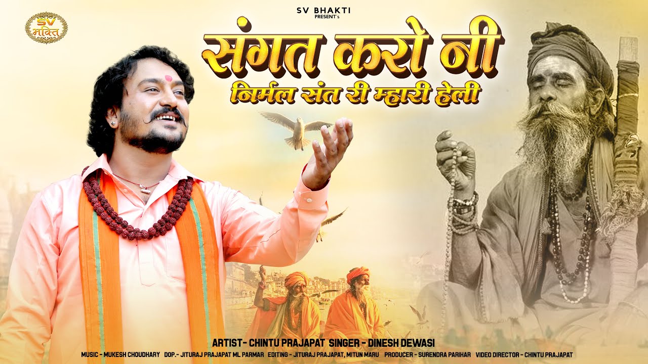 संगत करो नी निर्मल संत री म्हारी हेली | मारवाड़ी न्यू भजन 2024 | Dinesh Dewasi |  Rajasthani Bhajan |