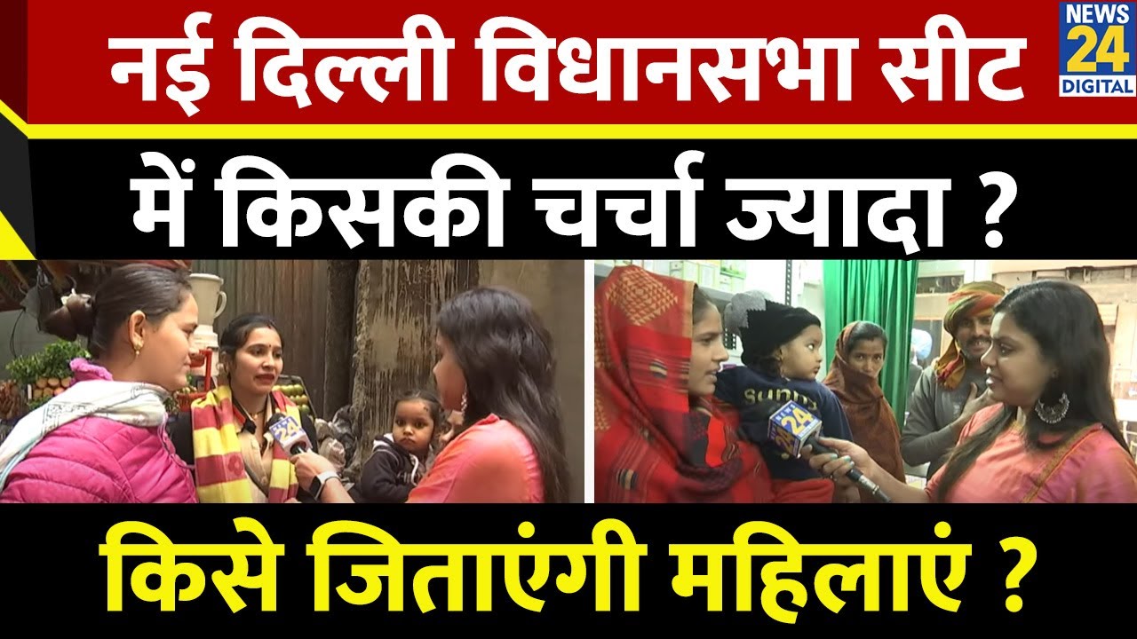 New Delhi सीट के त्रिकोणीय मुकाबले किसकी होगी जीत ? जनता की पहली पसंद कौन? | Delhi Election 2025 |