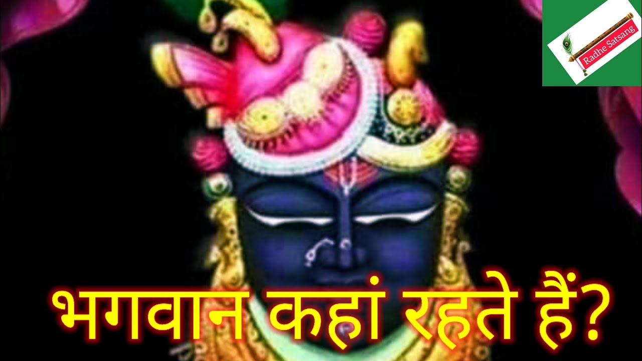 भगवान कहां रहते हैं ?