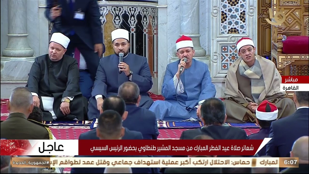 شعائر صلاة عيد الفطر المبارك من مسجد المشير طنطاوي بحضور الرئيس السيسي