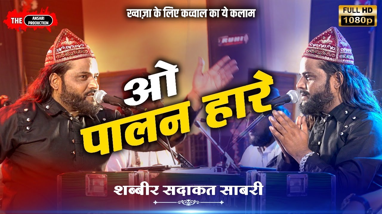 O PALAN HARE | Sadakat Sabri | Trending Kalam ओ पालन हारे Usman Ke pyare ख़्वाजा के दीवानों के लिए 