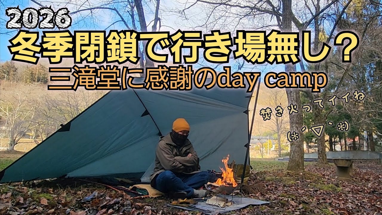 冬季閉鎖で行き場無し？ day camp