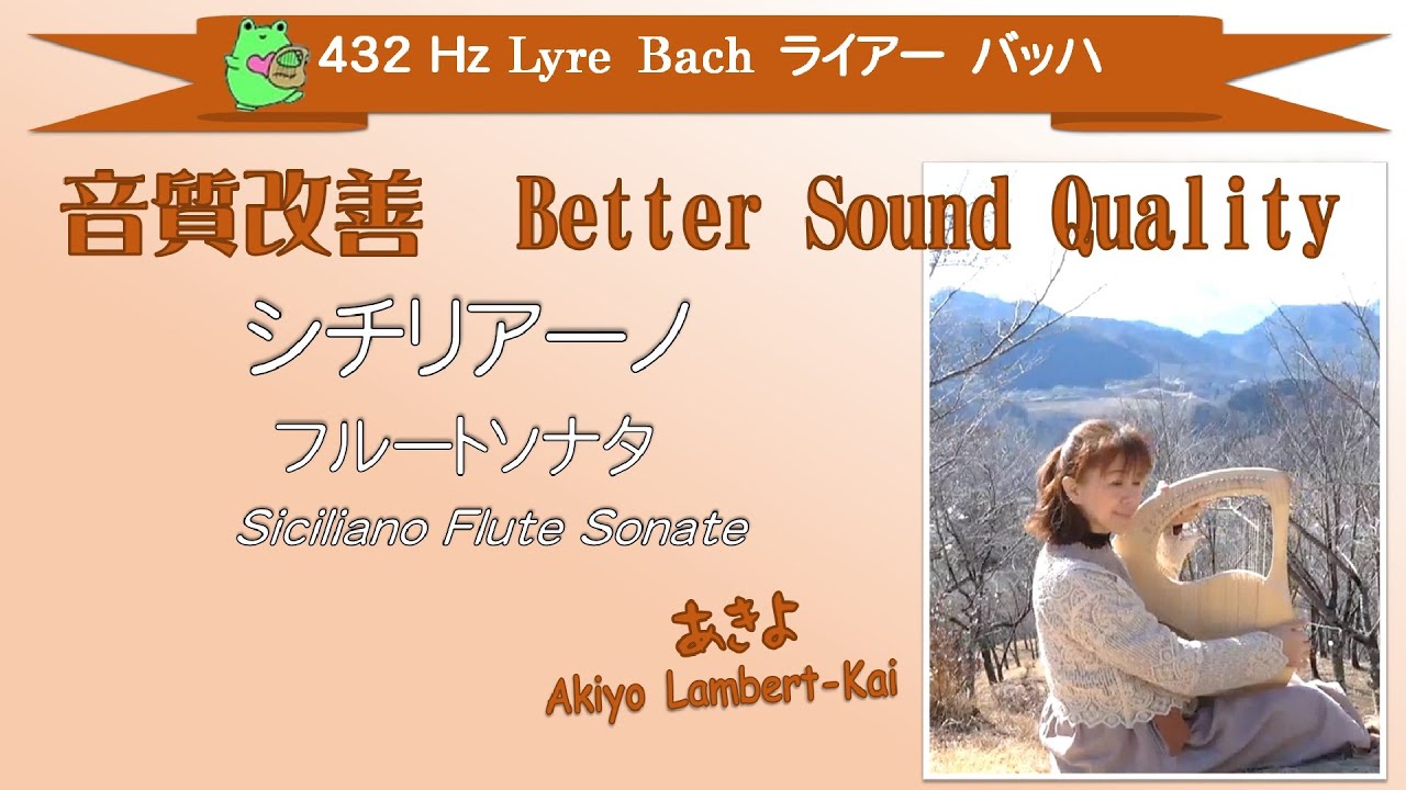 【432hz リラックス バッハ Realax Bach】シチリアーナ Siciliana ランベール甲斐 あきよ(ライアー)　Akiyo Lambert-Kai (Lyre)