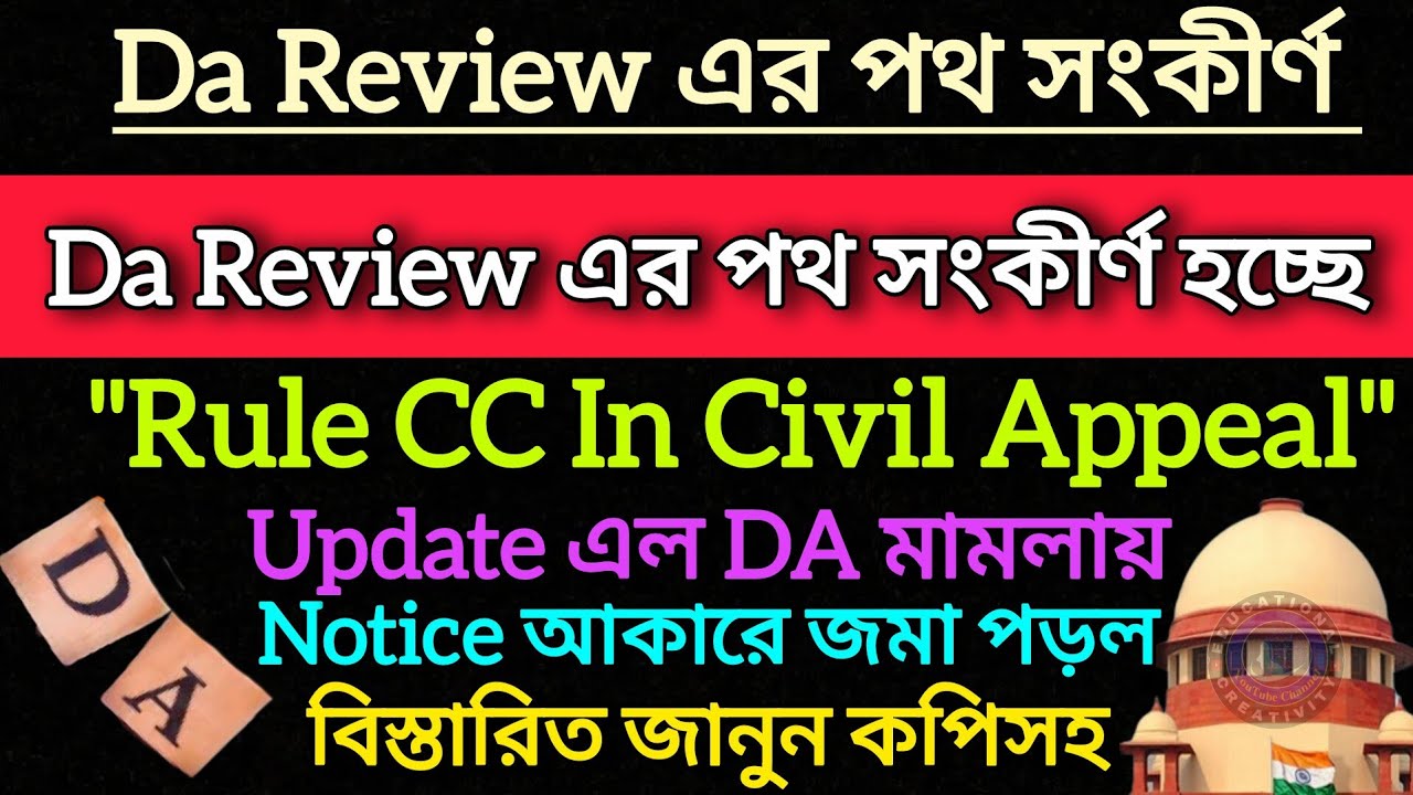 DA Review পথ সংকীর্ণ হচ্ছে