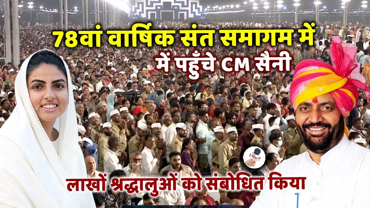 CM नायब सिंह सैनी ने Sant Nirankari Mission में लाखों श्रद्धालुओं को संबोधित किया @truemedia07 #snm