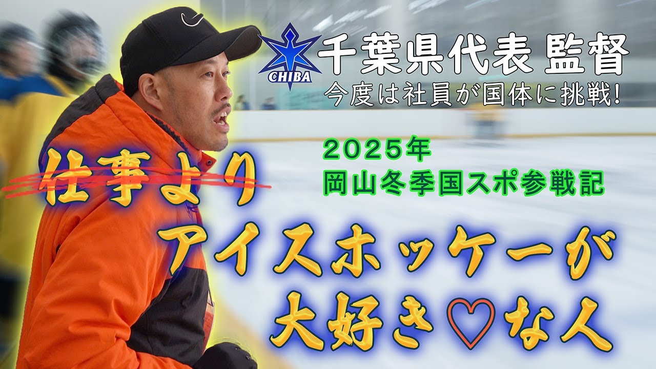 ■野口株式会社■ 社員が2025冬季国スポ岡山大会アイスホッケーに参戦してきた！