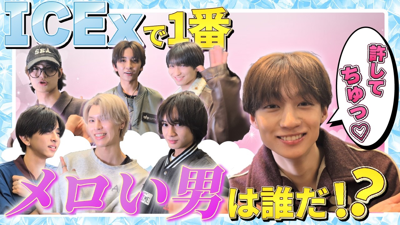 【カオス回】ICExで1番メロい男を決めよう！【バレンタイン】
