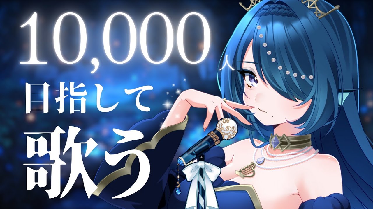 【歌枠🎤Karaoke】高評価200👍耐久 (新曲あり)と１万人目指して歌うセイレーン🌊応援おねがいします！【 #さざなみセレナ Vtuber VSinger】