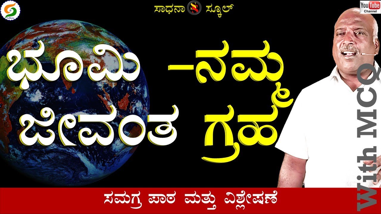 ಭೂಮಿ ನಮ್ಮ ಜೀವಂತ ಗ್ರಹ| ಆಧ್ಯಾಯ-11|ಎಂಟನೆ ತರಗತಿ|ರಮೇಶ್ ಜಿ.|ಸಾಧನಾ ಸ್ಕೂಲ್ 