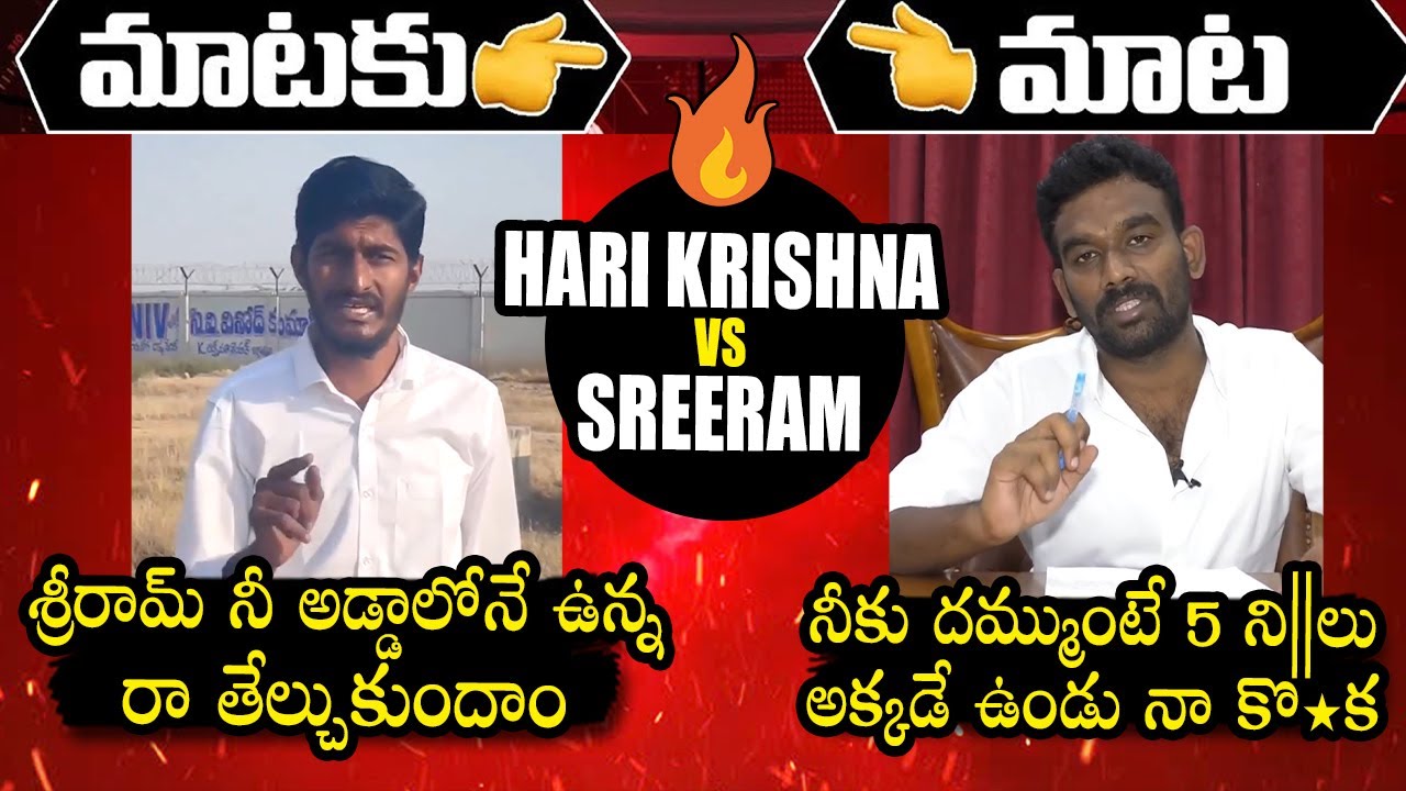 Combat Of Words Between Hari Krishna And Paritala Sriram | Sriram Vs Hari Krishna | YCP Vs TDP