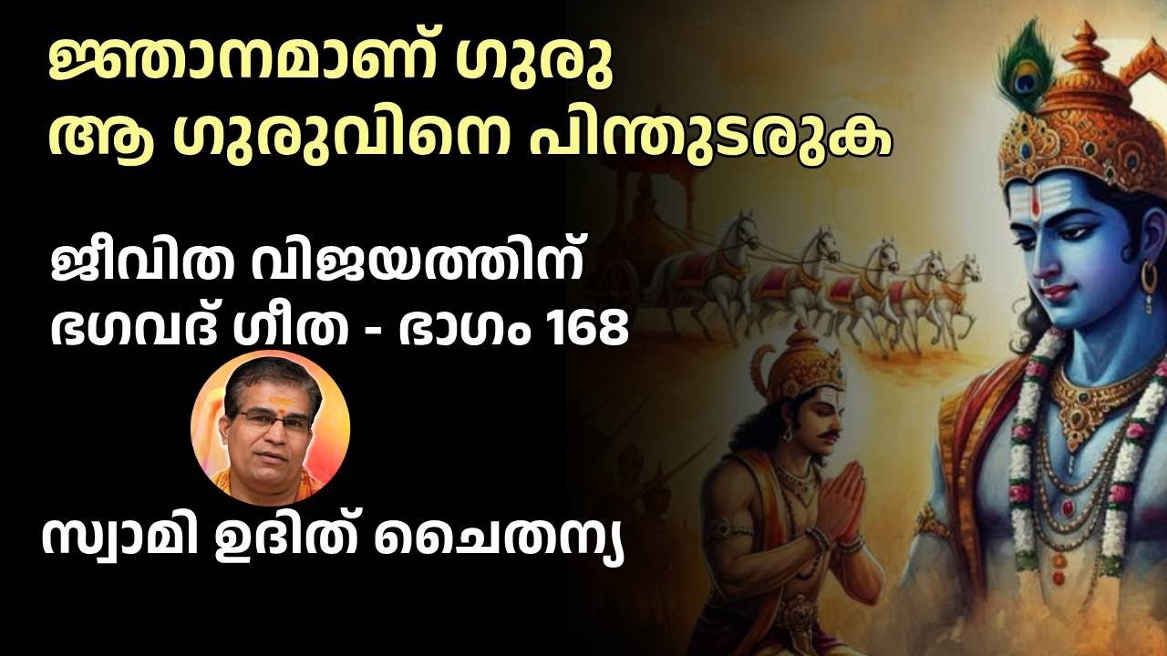 ഭാഗം 168 - ജീവിത വിജയത്തിന് ഭഗവദ് ഗീത - ശ്രേഷ്ഠൻ ചെയ്യുന്ന വഴിയിലാണ് ലോകം നടക്കുന്നത് - ഉദിത് ചൈതന്യ