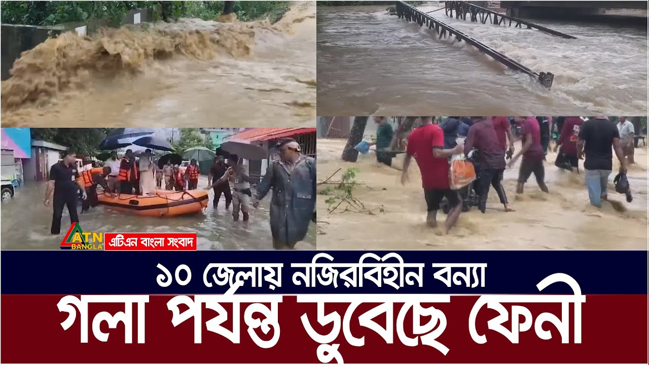 গলা পর্যন্ত ডুবেছে ফেনী, ১০ জেলায় নজিরবিহীন বন্যা,  | Feni Flood | Feni Bonna | Flood | Feni