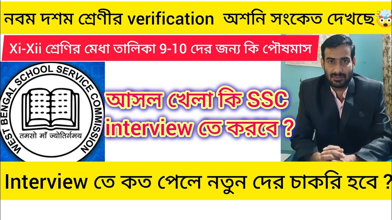 একাদশ দ্বাদশ শ্রেণীর মেধা তালিকা নবম-দশম চাকরিপ্রার্থীদের জন্য পৌষ মাস হবে ?ইন্টারভিউ তে কত পেতে হবে