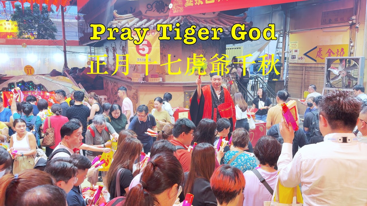 正月十七虎爺千秋 Tiger God Birthday #singapore #temple #虎爺 #huye