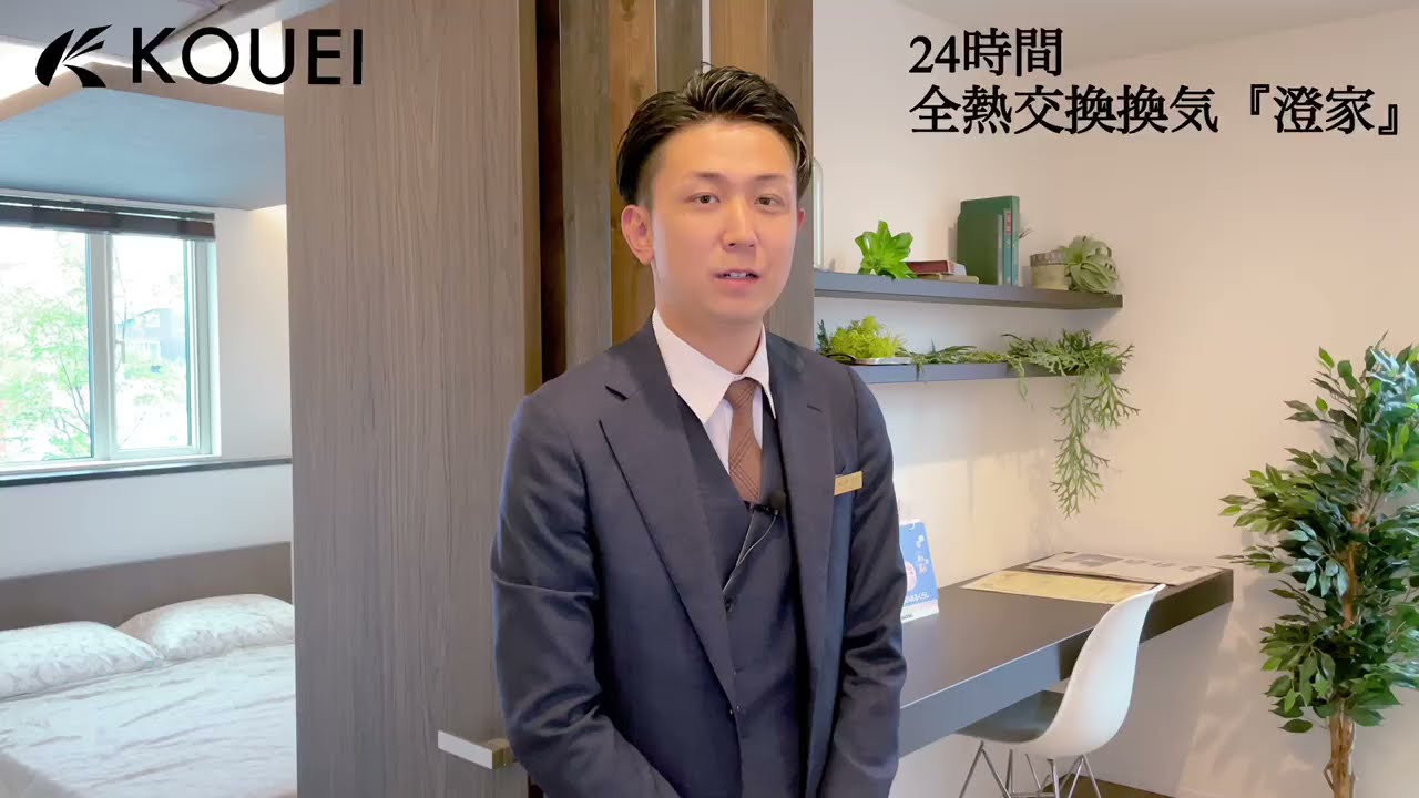 【晃栄住宅】24時間換気シスム「澄家」の秘密