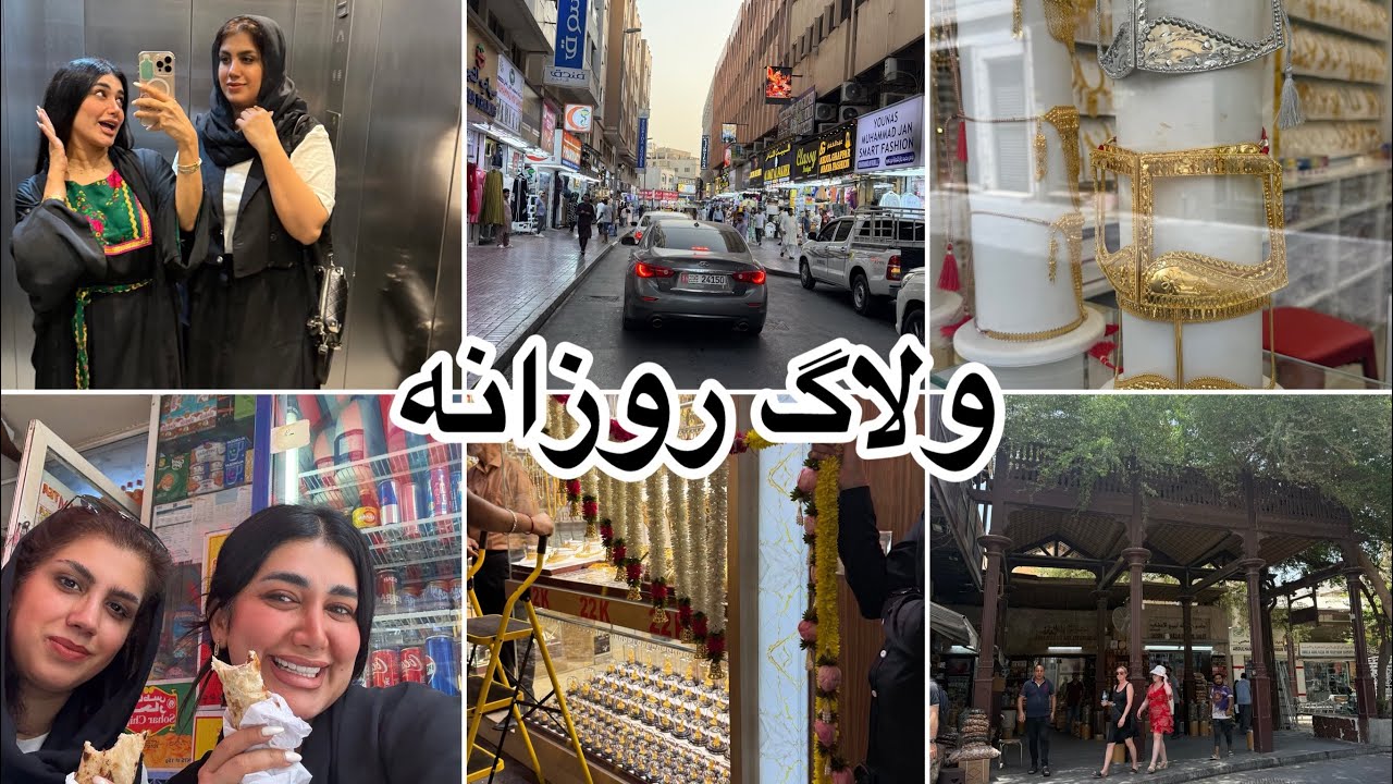 دیره گردی بازار قدیم دبی 😍/ انباکسینگ سوغاتی هام از بندر🛍️🛒