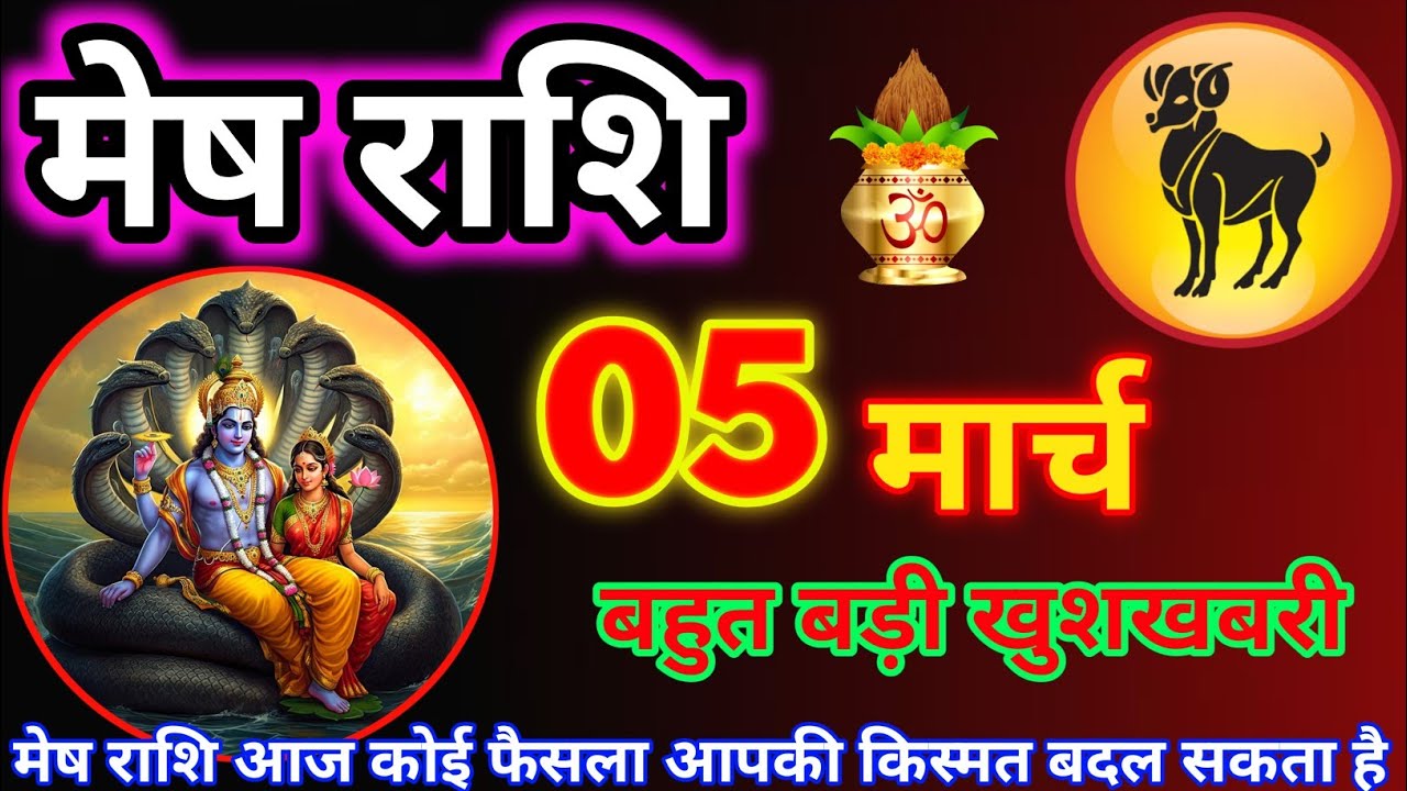 मेष राशि 05 मार्च 2025 😊 // Aaj ki Mesh Rashi Mesh Rashi 05 March 2025 #meshrashifal #astrology 