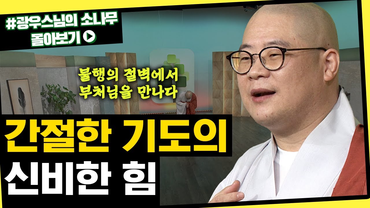 간절한 기도의 신비한 힘 [초심으로 돌아가는 광우스님의 소나무 시즌3 몰아보기]