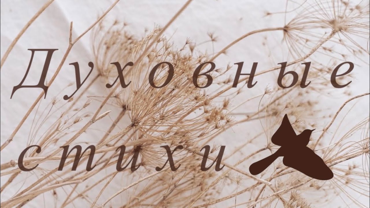 Что ты спишь, душа моя