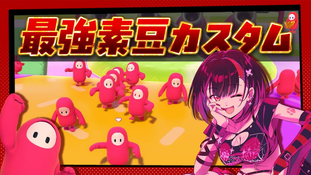 【フォールガイズ/Fall Guys】最強の素豆は誰だ！バッチバチで戦え～！🔥【参加歓迎】