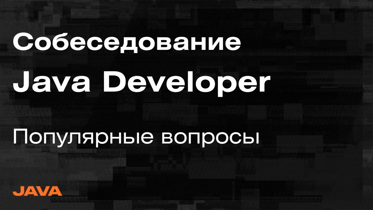 Собеседование Java Spring - Разбор вопросов с собеседований на Java Developer
