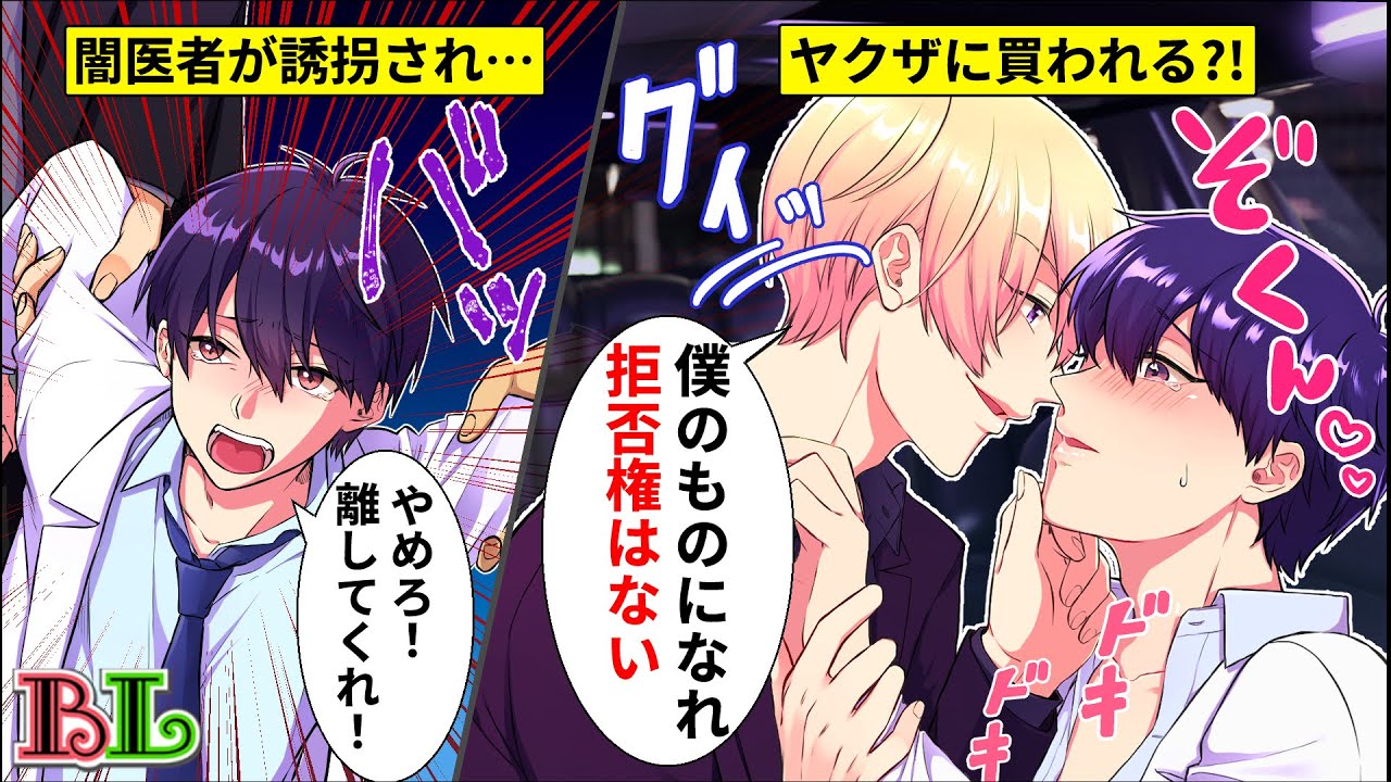 【BLアニメ】ヤクザに裏切りがバレた医者が誘拐されてリムジンの中で強引にキスされた結果…【BLボイス漫画】