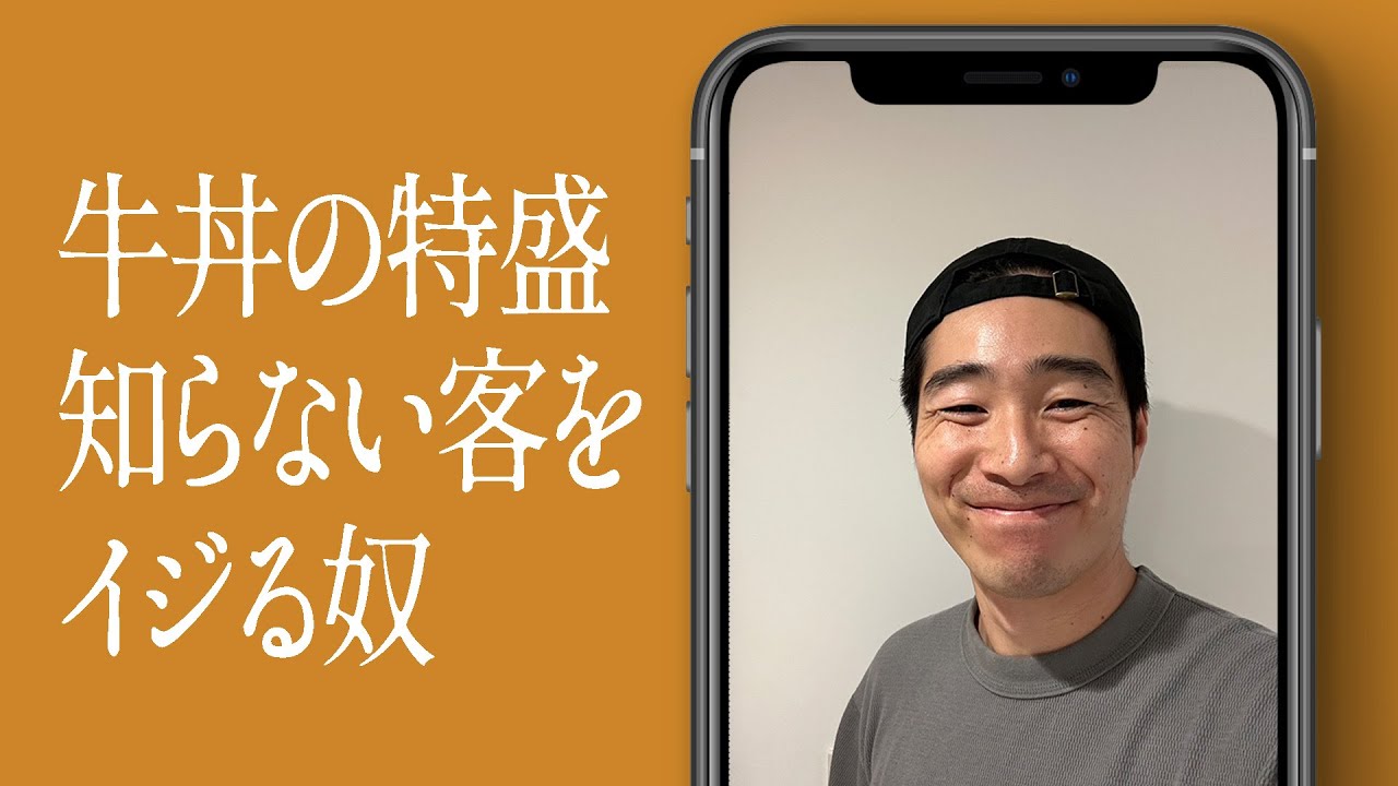 牛丼の特盛知らない客をイジる奴