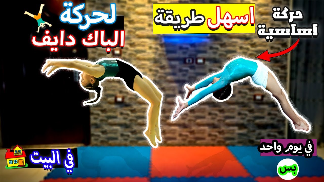تعليم حركات اساسية في الجمباز (حركة الباك دايف)  للمبتدئين فالمنزل جمبازGymanastics
