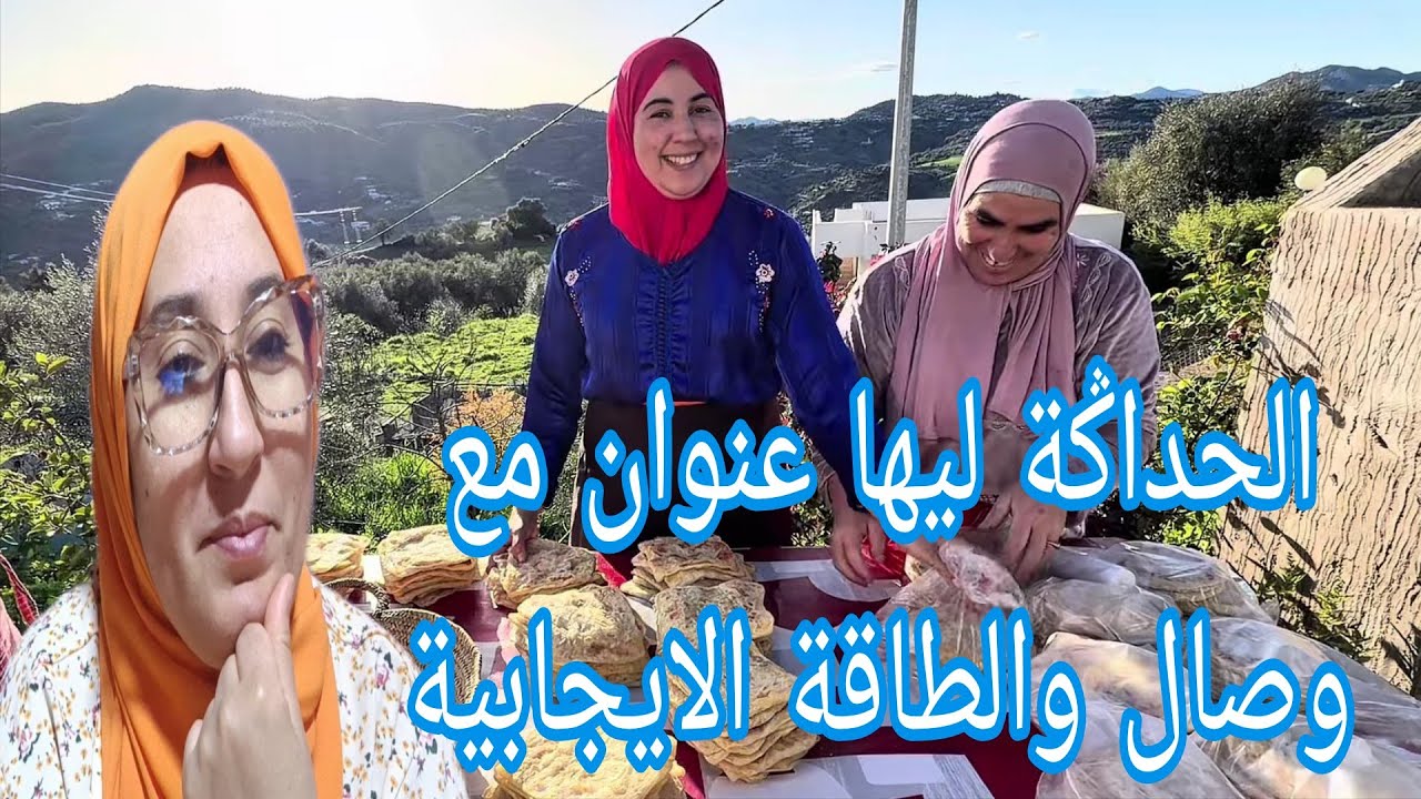 وصال الحداݣة بينات والرغيفات عجنات ومدام زعليكة لشياطة خبات وشوهتها بينات@WissalAli 