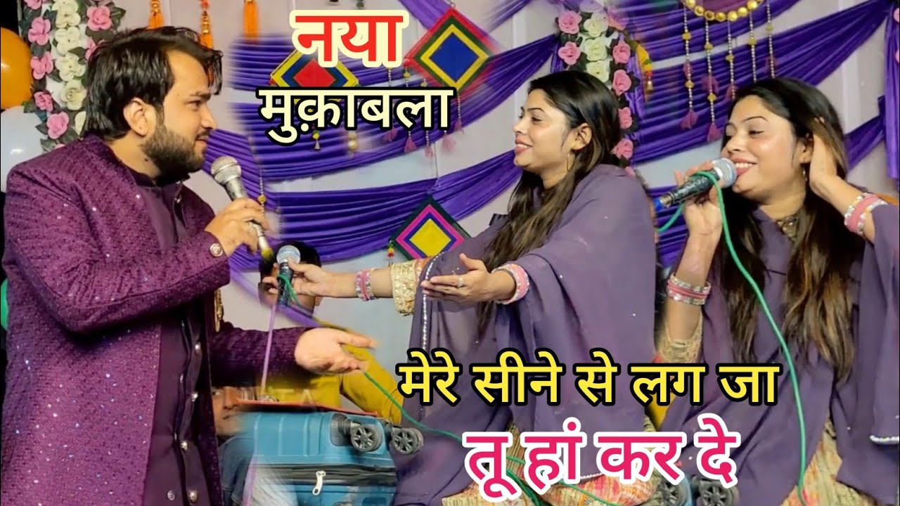 मेरे सीने से लग जा तू हां कर दी || sharukh Sabri vs Sanam Warsi New Muqabla 2025 ||