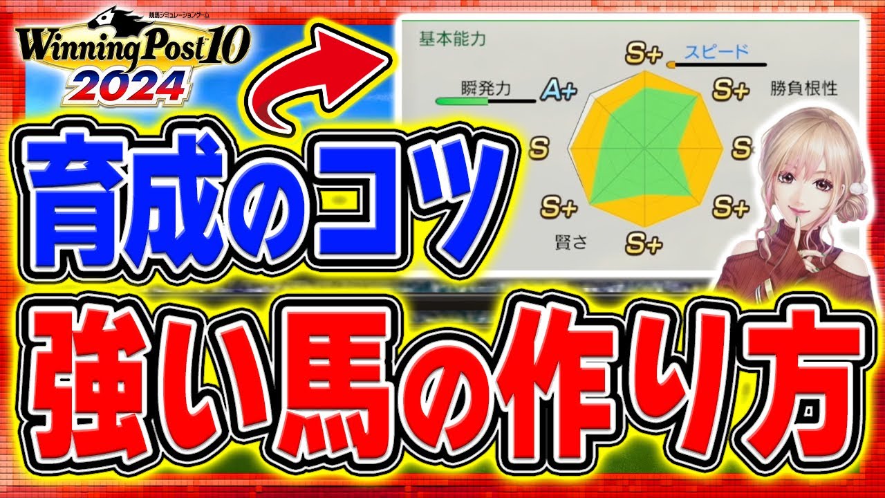 ウイニングポスト10 2024攻略 超簡単強い馬の作り方
