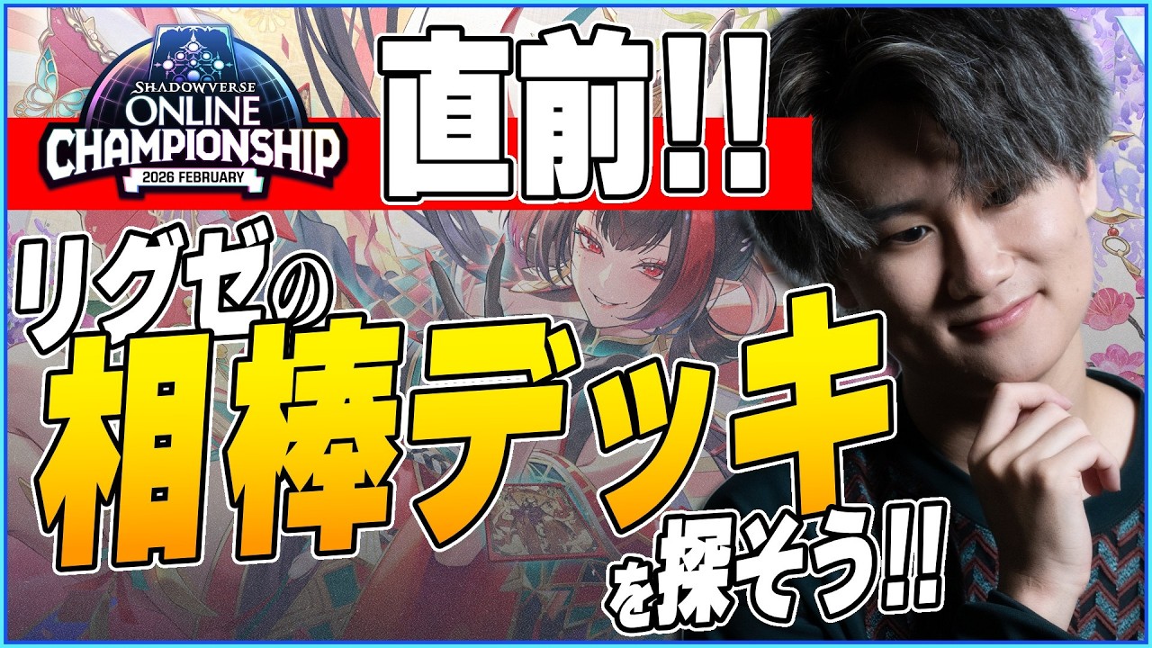 大会直前！最強デッキを決める