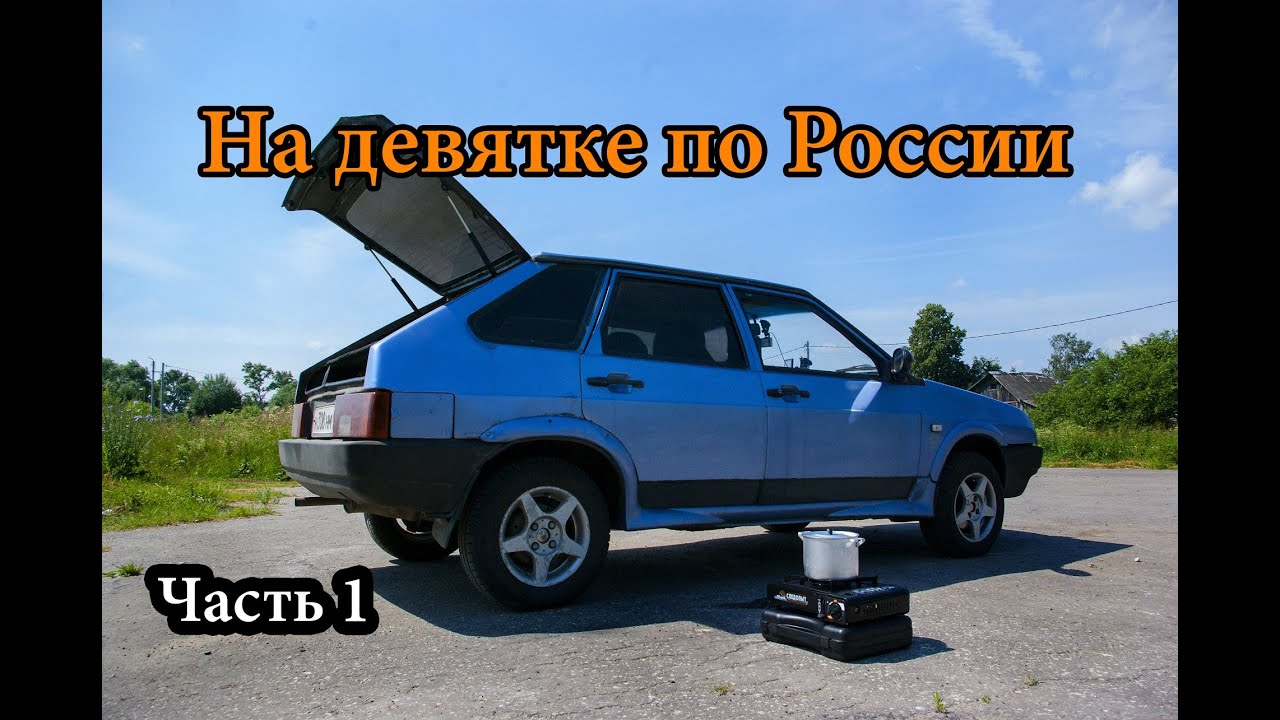НА ДЕВЯТКЕ ПО РОССИИ. ЭТО РЕАЛЬНО! РУССКИЙ АВТОТУРИЗМ. ЧАСТЬ 1