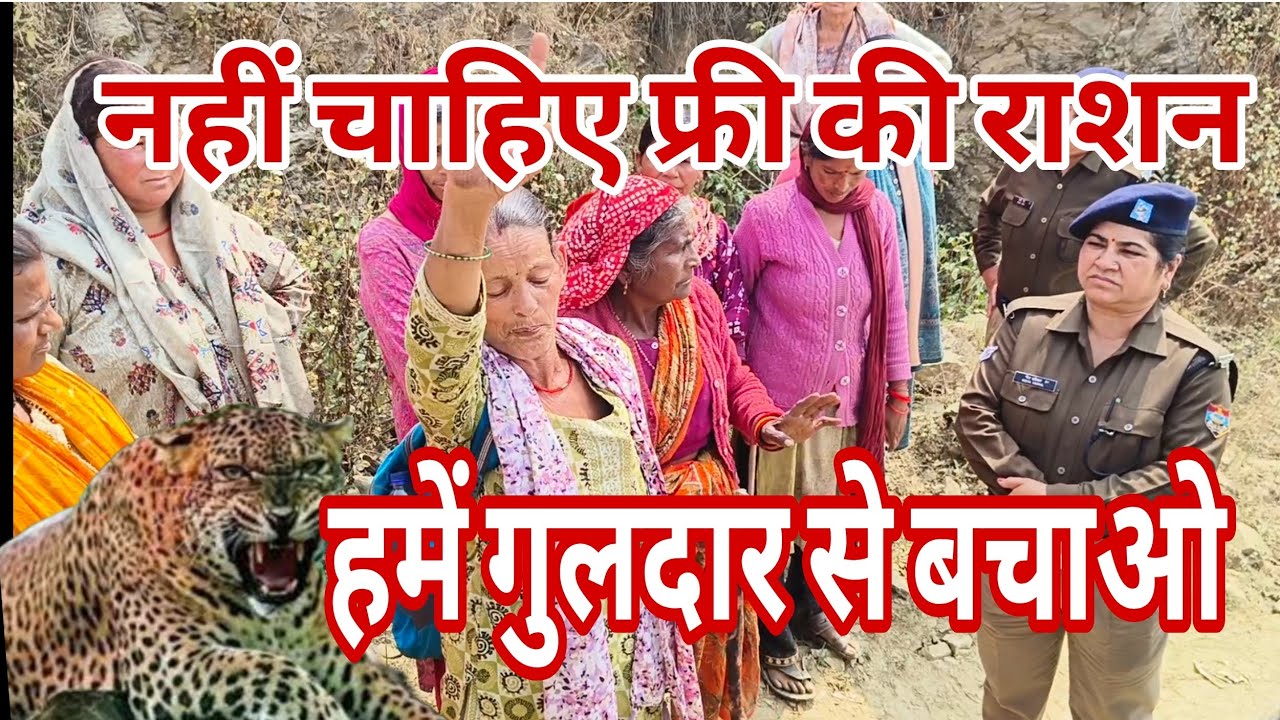 गुलदार के हमलों से परेशान जनता ने कहा फ्री बंद कर दो गुलदार से बचाओ