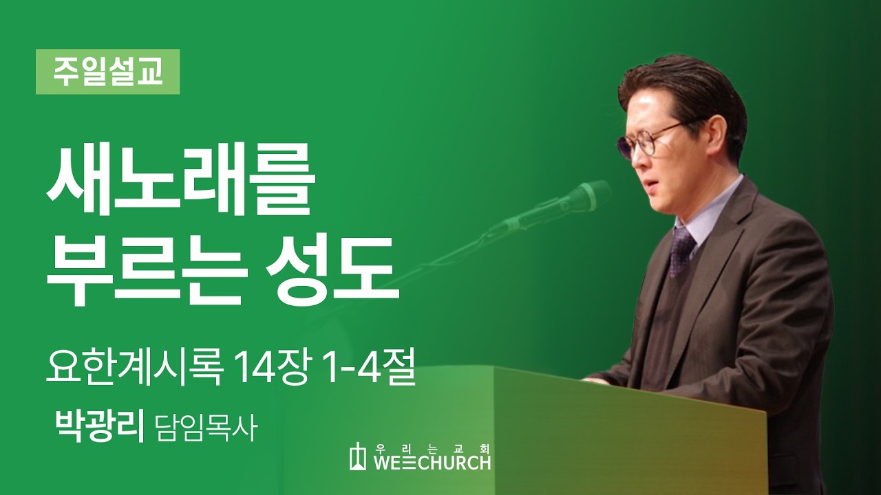 새노래를 부르는 성도 | 박광리 목사 | 우리는교회 주일예배설교 | 2026-02-22