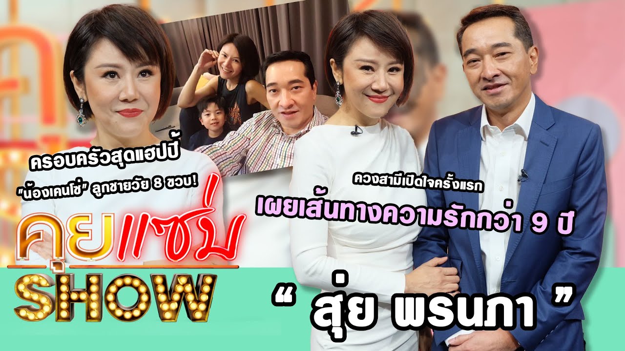 คุยแซ่บShow : 