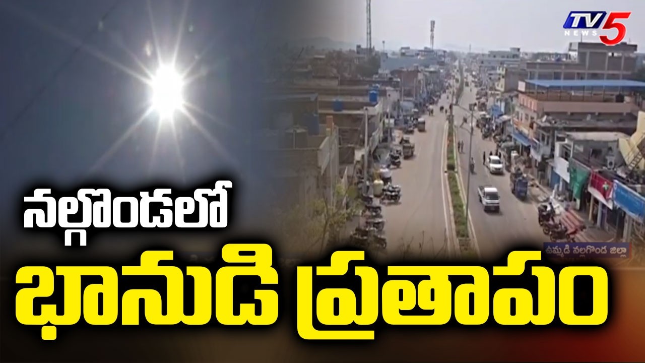 Nalgonda Weather Report: నల్గొండలో భానుడి ప్రతాపం || TV5 News