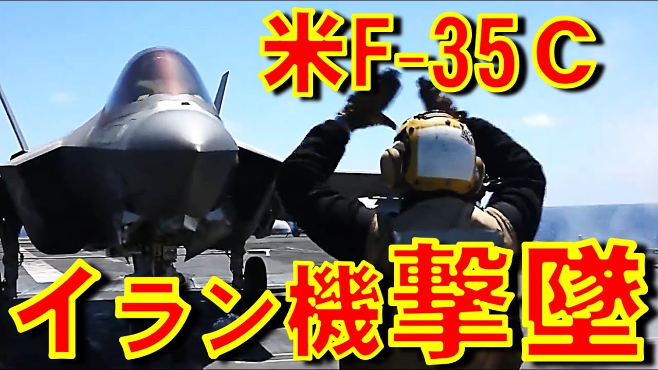 イラン沖で米空母リンカーン艦載機のF-35Cがイランのシャヒド-139接近を発見し空対空ミサイルで撃墜　トランプ大統領は対イラン国家安全保障大統領覚書を発表【石川雅一のシュタインバッハ国際問題研究所】