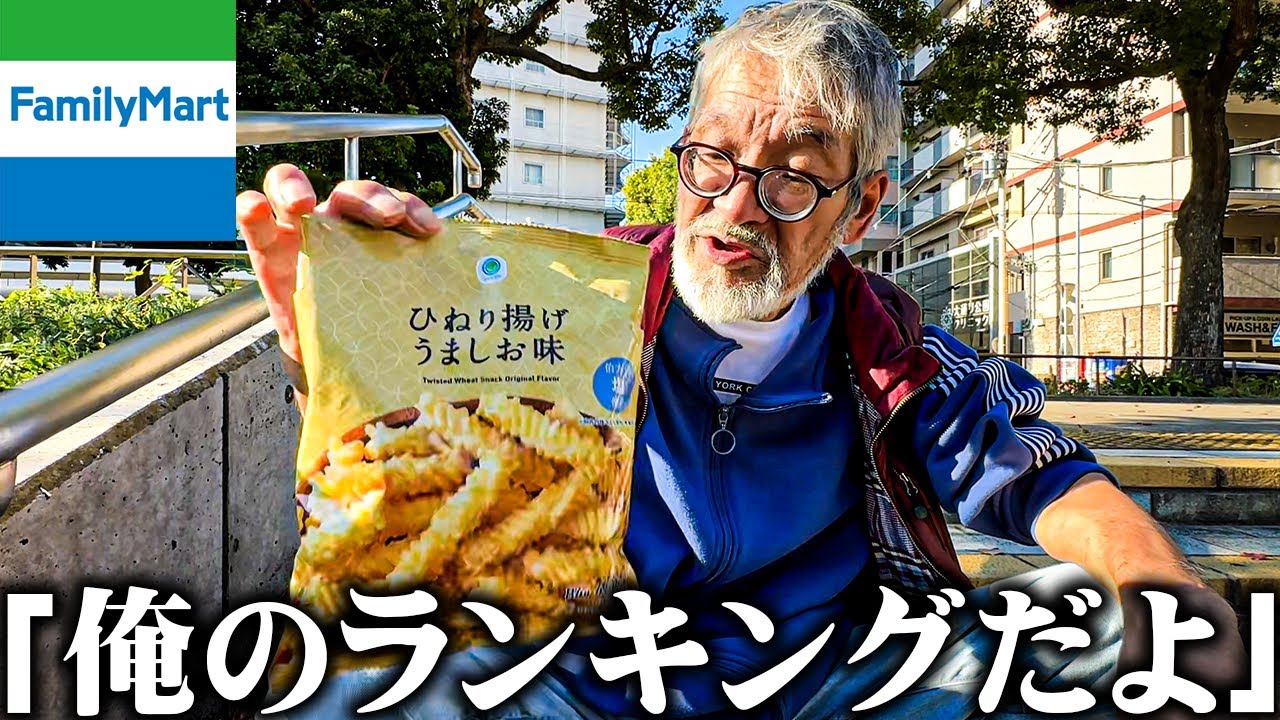 【衝撃】67歳ホームレスが選ぶ、「ファミリーマートの商品ランキング」が予想外だった...