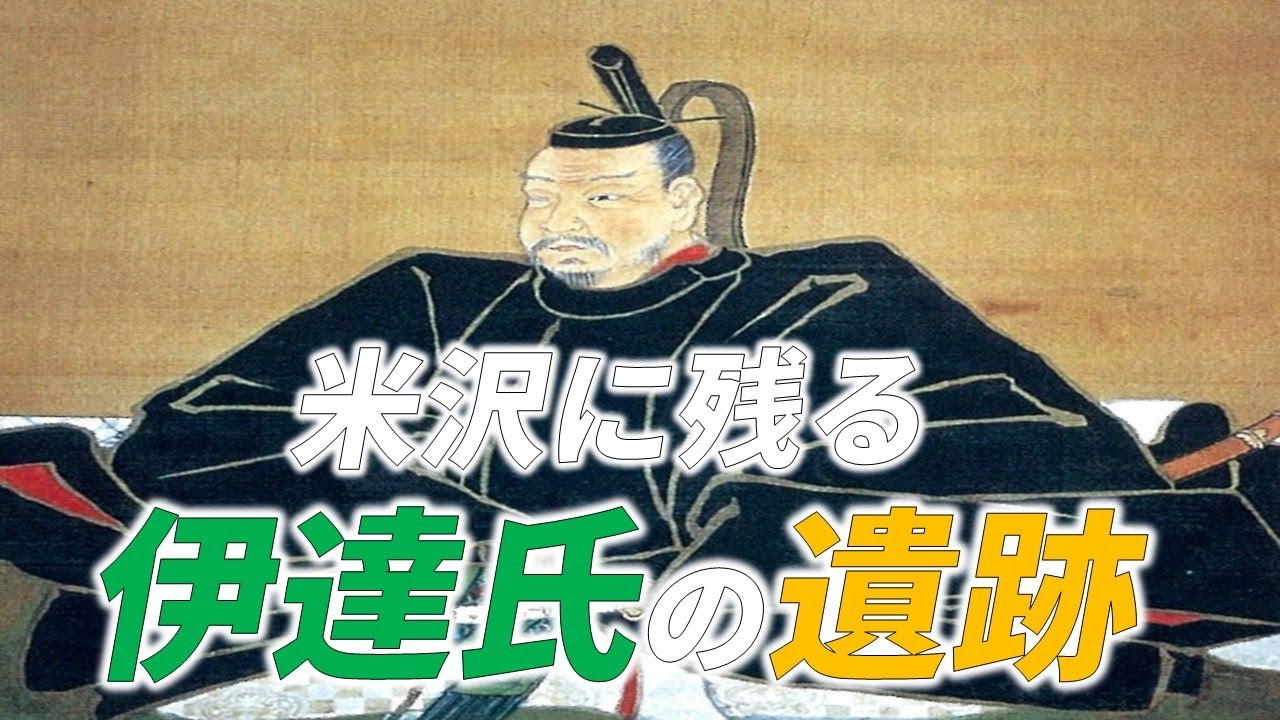 [武将紹介] 独眼竜伊達政宗の生まれ故郷 「米沢に残る伊達氏の遺跡」 /RE:戦国覇王