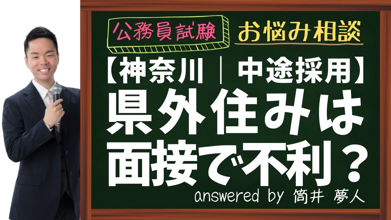 【神奈川県庁中途採用（キャリアフリー）】県外住みは面接で不利？