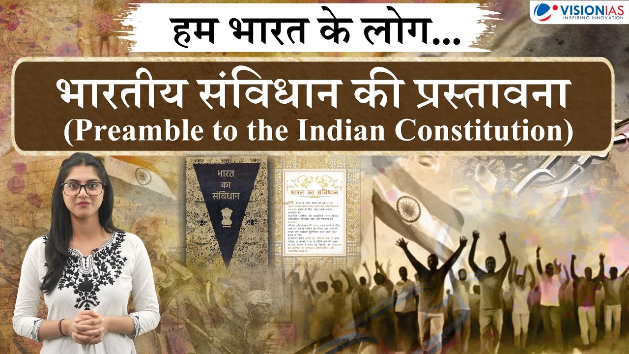 Preamble of Indian Constitution | भारतीय संविधान की प्रस्तावना | VisionIAS