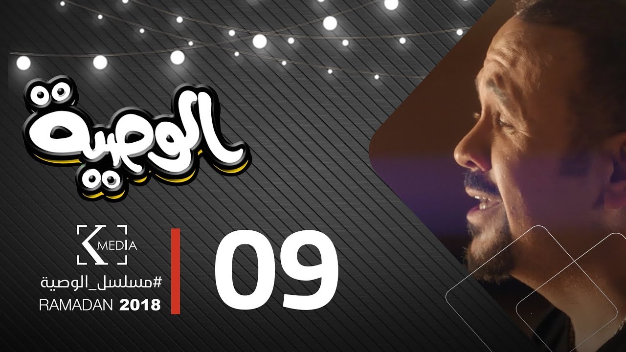 مسلسل الوصية | الحلقة التاسعة | AL Wasseya Episode 9