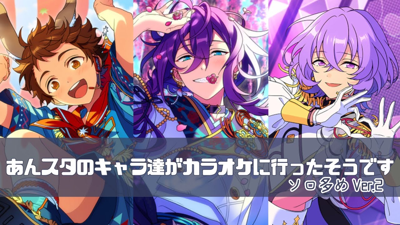 【あんスタ】あんスタのキャラ達がカラオケに行ったそうです【第三弾】